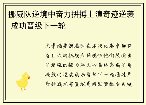 挪威队逆境中奋力拼搏上演奇迹逆袭 成功晋级下一轮