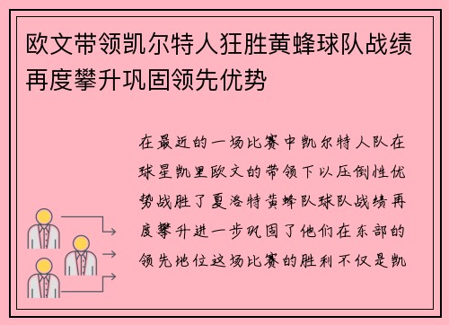 欧文带领凯尔特人狂胜黄蜂球队战绩再度攀升巩固领先优势