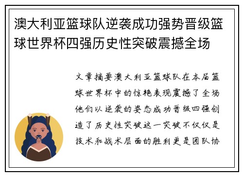 澳大利亚篮球队逆袭成功强势晋级篮球世界杯四强历史性突破震撼全场