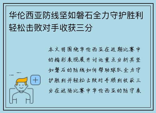 华伦西亚防线坚如磐石全力守护胜利轻松击败对手收获三分