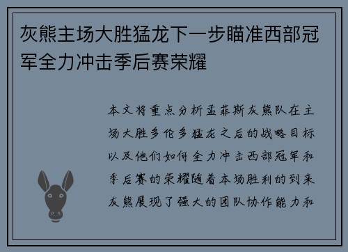 灰熊主场大胜猛龙下一步瞄准西部冠军全力冲击季后赛荣耀