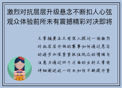 激烈对抗层层升级悬念不断扣人心弦观众体验前所未有震撼精彩对决即将展开
