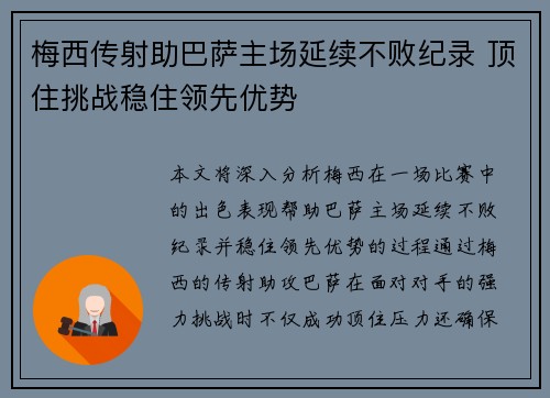 梅西传射助巴萨主场延续不败纪录 顶住挑战稳住领先优势