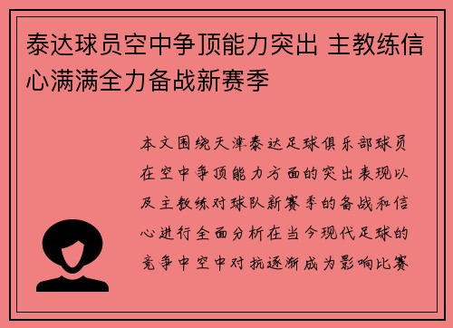 泰达球员空中争顶能力突出 主教练信心满满全力备战新赛季