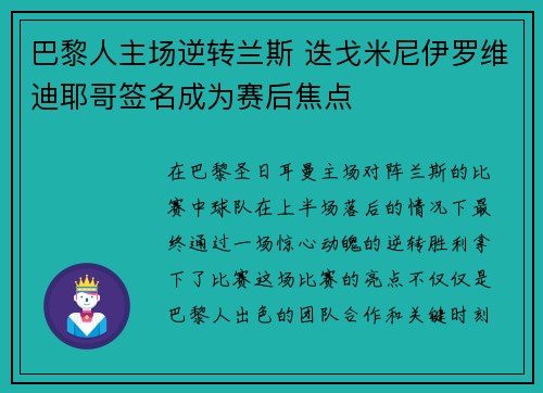 巴黎人主场逆转兰斯 迭戈米尼伊罗维迪耶哥签名成为赛后焦点