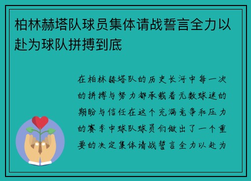 柏林赫塔队球员集体请战誓言全力以赴为球队拼搏到底