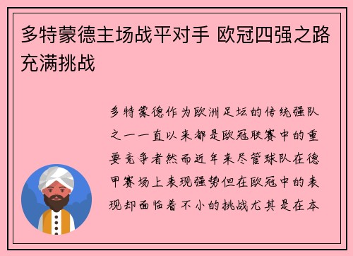 多特蒙德主场战平对手 欧冠四强之路充满挑战