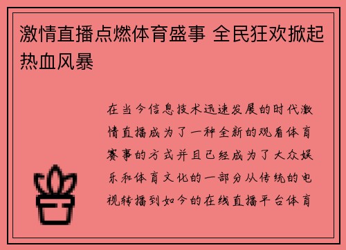 激情直播点燃体育盛事 全民狂欢掀起热血风暴