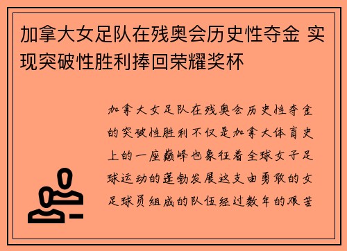 加拿大女足队在残奥会历史性夺金 实现突破性胜利捧回荣耀奖杯