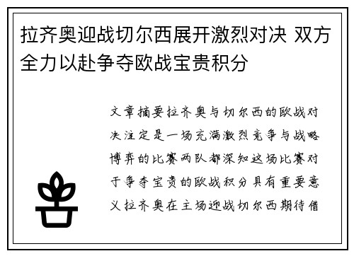 拉齐奥迎战切尔西展开激烈对决 双方全力以赴争夺欧战宝贵积分