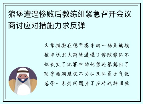 狼堡遭遇惨败后教练组紧急召开会议商讨应对措施力求反弹