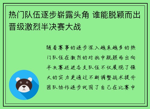 热门队伍逐步崭露头角 谁能脱颖而出晋级激烈半决赛大战