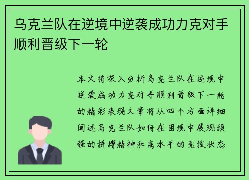 乌克兰队在逆境中逆袭成功力克对手顺利晋级下一轮