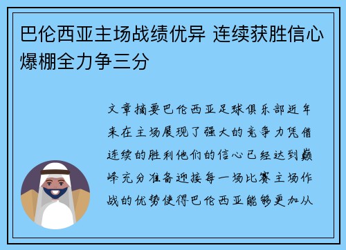 巴伦西亚主场战绩优异 连续获胜信心爆棚全力争三分