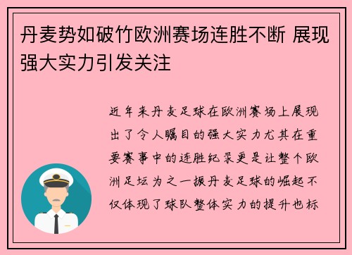 丹麦势如破竹欧洲赛场连胜不断 展现强大实力引发关注