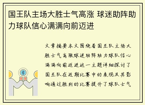 国王队主场大胜士气高涨 球迷助阵助力球队信心满满向前迈进