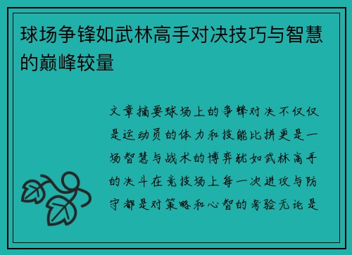 球场争锋如武林高手对决技巧与智慧的巅峰较量