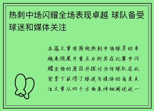 热刺中场闪耀全场表现卓越 球队备受球迷和媒体关注