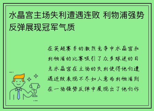 水晶宫主场失利遭遇连败 利物浦强势反弹展现冠军气质