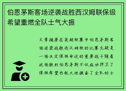 伯恩茅斯客场逆袭战胜西汉姆联保级希望重燃全队士气大振