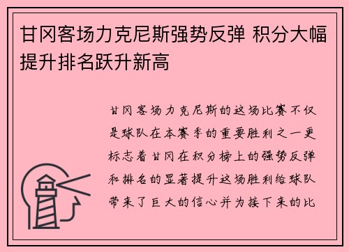 甘冈客场力克尼斯强势反弹 积分大幅提升排名跃升新高