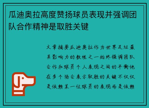 瓜迪奥拉高度赞扬球员表现并强调团队合作精神是取胜关键