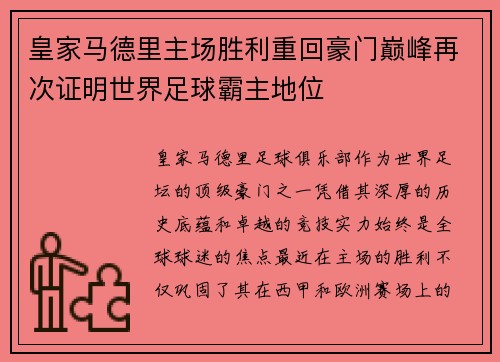 皇家马德里主场胜利重回豪门巅峰再次证明世界足球霸主地位