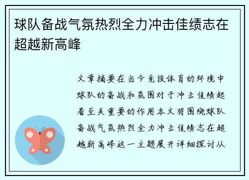 球队备战气氛热烈全力冲击佳绩志在超越新高峰