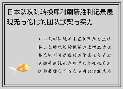 日本队攻防转换犀利刷新胜利记录展现无与伦比的团队默契与实力