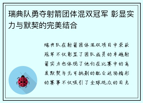 瑞典队勇夺射箭团体混双冠军 彰显实力与默契的完美结合