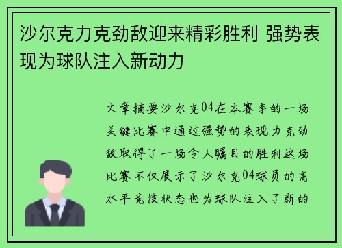 沙尔克力克劲敌迎来精彩胜利 强势表现为球队注入新动力