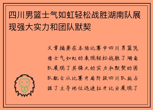 四川男篮士气如虹轻松战胜湖南队展现强大实力和团队默契