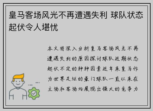 皇马客场风光不再遭遇失利 球队状态起伏令人堪忧