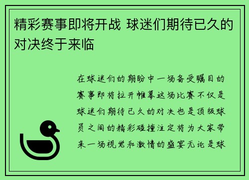 精彩赛事即将开战 球迷们期待已久的对决终于来临