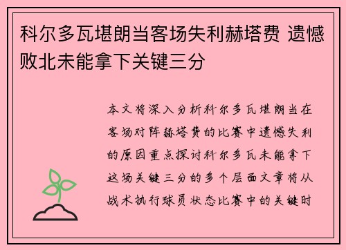 科尔多瓦堪朗当客场失利赫塔费 遗憾败北未能拿下关键三分