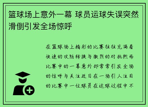 篮球场上意外一幕 球员运球失误突然滑倒引发全场惊呼