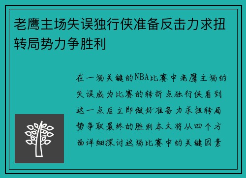 老鹰主场失误独行侠准备反击力求扭转局势力争胜利