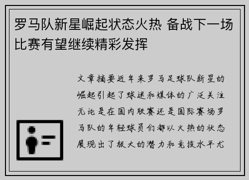 罗马队新星崛起状态火热 备战下一场比赛有望继续精彩发挥