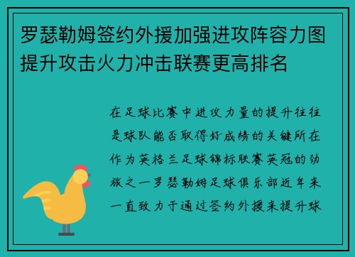 罗瑟勒姆签约外援加强进攻阵容力图提升攻击火力冲击联赛更高排名