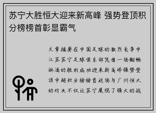 苏宁大胜恒大迎来新高峰 强势登顶积分榜榜首彰显霸气