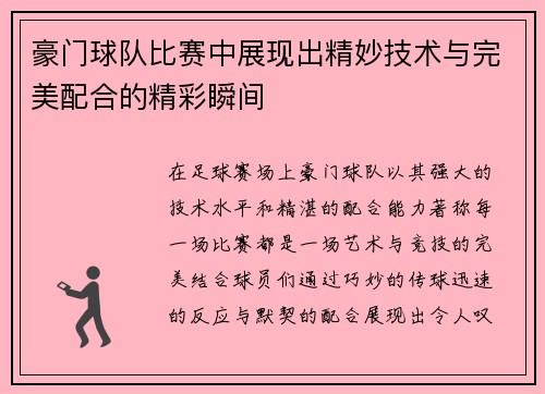 豪门球队比赛中展现出精妙技术与完美配合的精彩瞬间