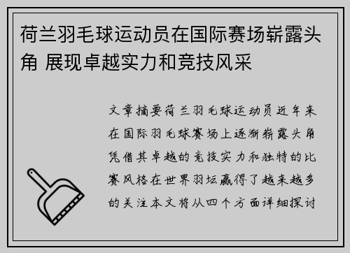 荷兰羽毛球运动员在国际赛场崭露头角 展现卓越实力和竞技风采