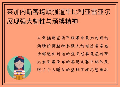 莱加内斯客场顽强逼平比利亚雷亚尔展现强大韧性与顽搏精神