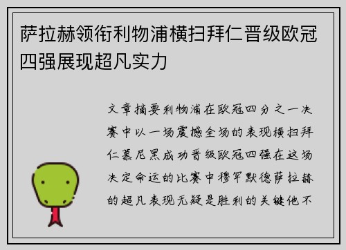 萨拉赫领衔利物浦横扫拜仁晋级欧冠四强展现超凡实力