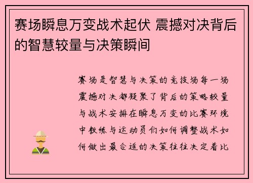 赛场瞬息万变战术起伏 震撼对决背后的智慧较量与决策瞬间