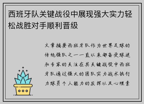 西班牙队关键战役中展现强大实力轻松战胜对手顺利晋级