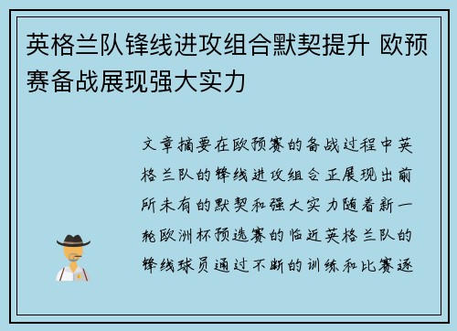 英格兰队锋线进攻组合默契提升 欧预赛备战展现强大实力