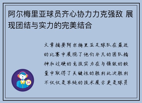 阿尔梅里亚球员齐心协力力克强敌 展现团结与实力的完美结合
