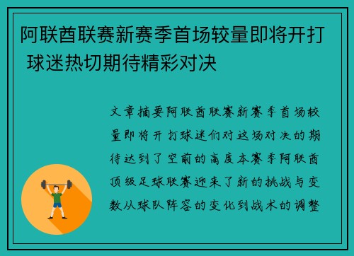 阿联酋联赛新赛季首场较量即将开打 球迷热切期待精彩对决