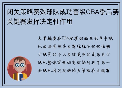 闭关策略奏效球队成功晋级CBA季后赛关键赛发挥决定性作用